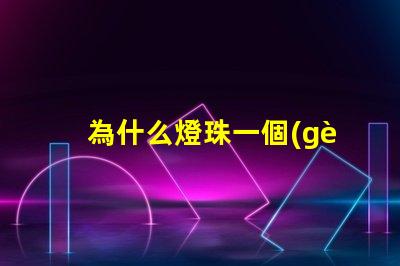 為什么燈珠一個(gè)色不亮呢 鍵盤燈珠為什么會(huì)缺色